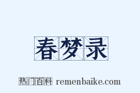 春梦录是什么意思的图片